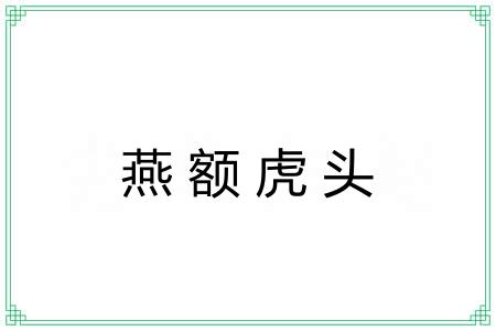 燕额虎头