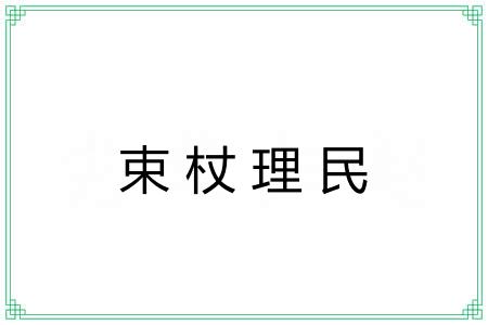 束杖理民 束杖理民