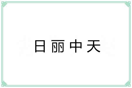 日丽中天