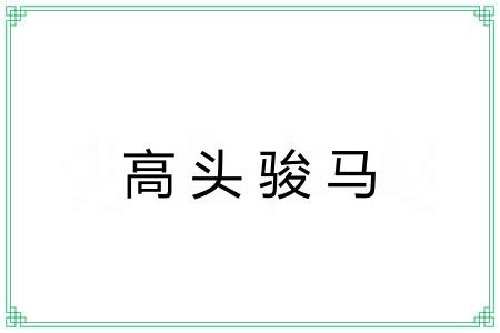 高头骏马