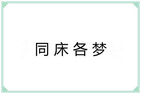 同床各梦 同床各梦
