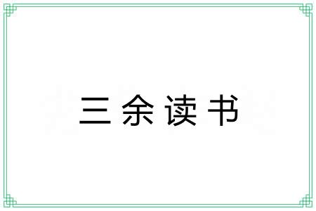三余读书 三余读书