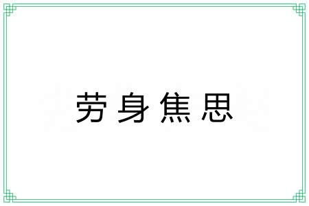 劳身焦思