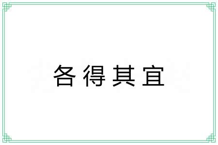 各得其宜 各得其宜