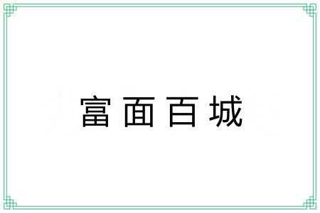 富面百城