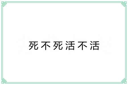 死不死活不活 死不死活不活