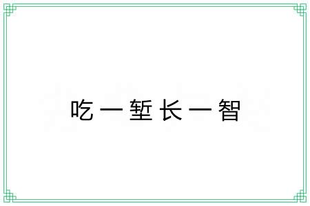 吃一堑长一智 吃一堑长一智