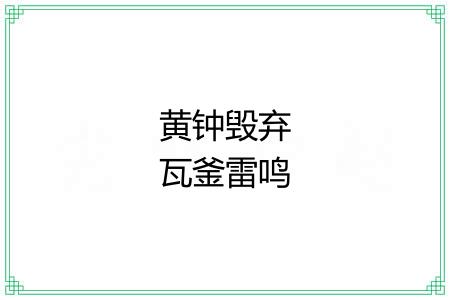 黄钟毁弃瓦釜雷鸣 黄钟毁弃瓦釜雷鸣