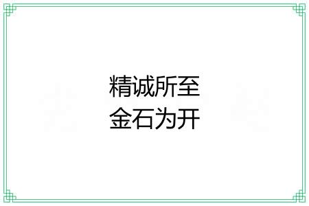 精诚所至金石为开 精诚所至金石为开