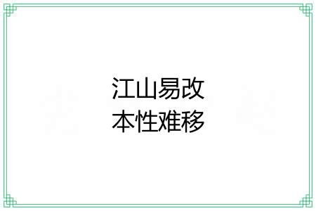 江山易改本性难移 江山易改本性难移