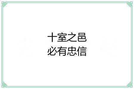 十室之邑必有忠信 十室之邑必有忠信