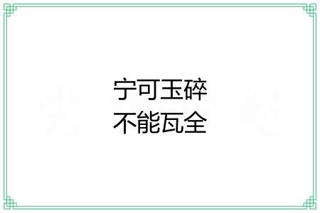 宁可玉碎不能瓦全 宁可玉碎不能瓦全