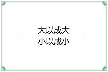 大以成大小以成小
