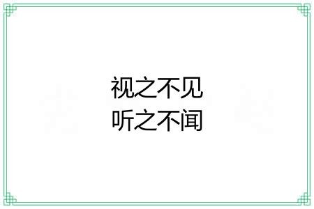 视之不见听之不闻 视之不见听之不闻
