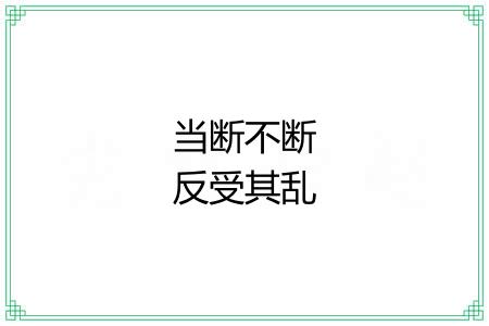 当断不断反受其乱 当断不断反受其乱