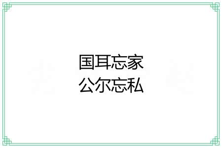 国耳忘家公尔忘私