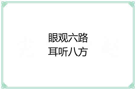 眼观六路耳听八方 眼观六路耳听八方