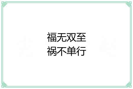 福无双至祸不单行 福无双至祸不单行