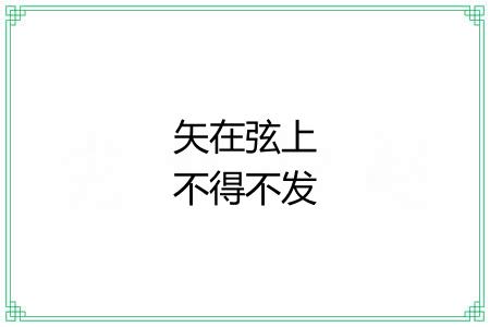 矢在弦上不得不发 矢在弦上不得不发