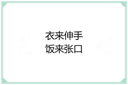 衣来伸手饭来张口 衣来伸手饭来张口