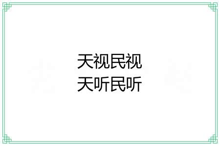 天视民视天听民听 天视民视天听民听