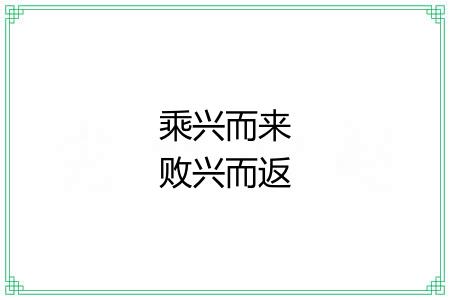乘兴而来败兴而返