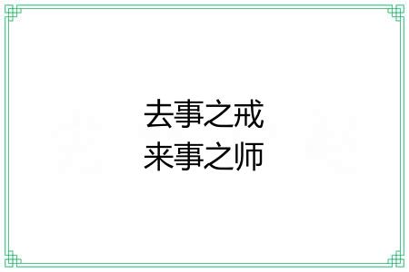 去事之戒来事之师 去事之戒来事之师